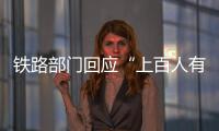 铁路部门回应“上百人有票没座”
：工作出现疏漏 已采取安置空闲座位等措施