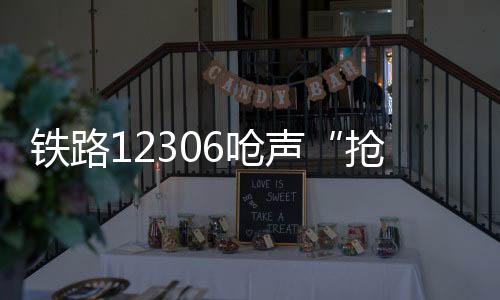 抢票神器每天班次很多