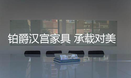 然而那些定格现实的家具瞬间