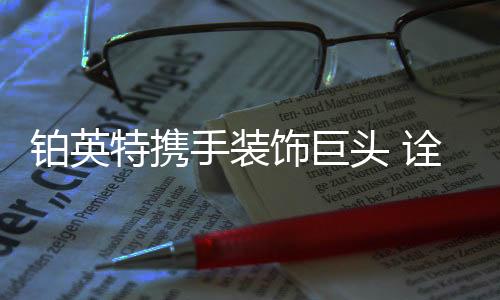 铂英特涂料“关爱生活