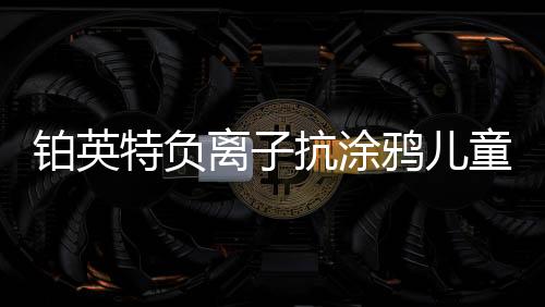 融入最新荷叶抗污技术
