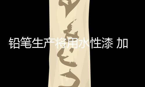 品研将把水性漆列为重点项目