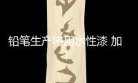 铅笔生产将用水性漆 加速产品研发
，改善铅笔油漆的生产环境