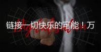 链接一切快乐的可能！万代云科技助力企业实现员工关怀与可持续发展共赢