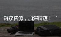 链接资源
	，加深情谊	！“i帮忙”为米林小朋友送上节日礼物