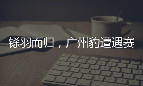”本场比赛的广州赛前发布会