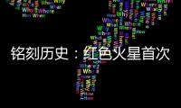 铭刻历史	�：红色火星首次有了中国印迹