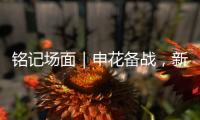 铭记场面｜申花备战，新援阿苏埃亮相