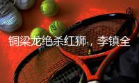 铜梁龙绝杀红狮，李镇全
：无法形容的感受，只有肾上腺素飙升