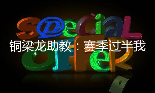 目前球队在中甲排名第二