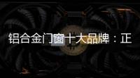 铝合金门窗十大品牌	：正视自我	，高效发展