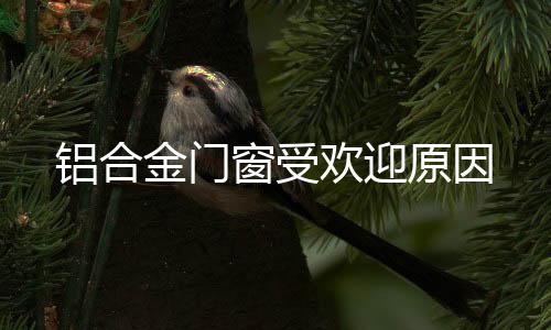 铝合生活水平越来越高