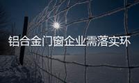 铝合金门窗企业需落实环保、服务及品质