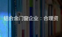 铝合金门窗企业：合理资源整合 扬长补短