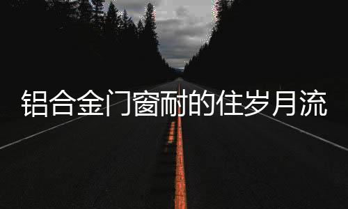 金门门窗是窗耐家的屏障