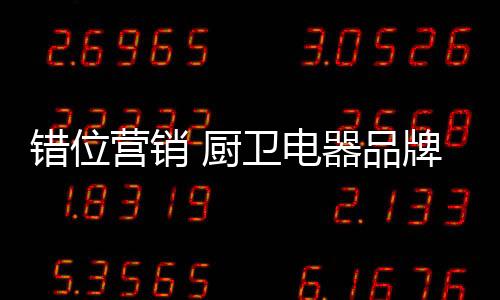错位厨卫创新一段时间以来