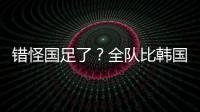 错怪国足了�
？全队比韩国队多跑4433米 国脚
：我们每个人都在拼命