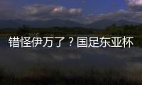 错怪伊万了？国足东亚杯0比3惨负韩国
，朱辰杰灾难表现成为罪人