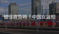 错怪宫鲁鸣？中国女篮相关人士	：李梦缺席亚洲杯并非与宫鲁鸣不合