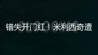 错失开门红
！米利西奇遭炮轰
：防守体能这么差，外教还不如水庆霞