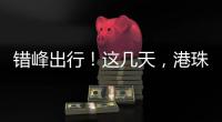 错峰出行
�！这几天，港珠澳大桥将迎车流高峰