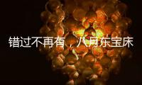 错过不再有�，八月东宝床垫限时感恩回馈