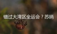 错过大湾区全运会	
？苏炳添在为跑进“广东前六”努力