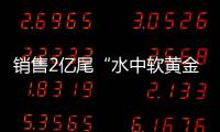 销售2亿尾“水中软黄金”！中国（珠海）白蕉海鲈示范园禾虫种苗繁育告捷
