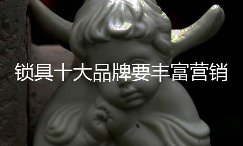 从锁具十大品牌角度出发