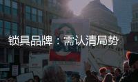 锁具品牌
	：需认清局势 才能长久发展
