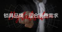 锁具品牌�：迎合消费需求 个性化设计是关键