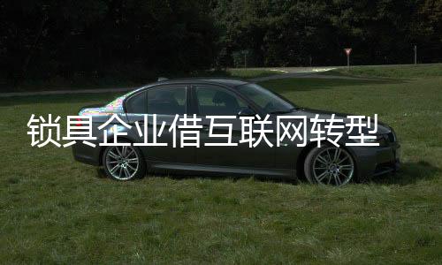 加工工艺的锁具革新