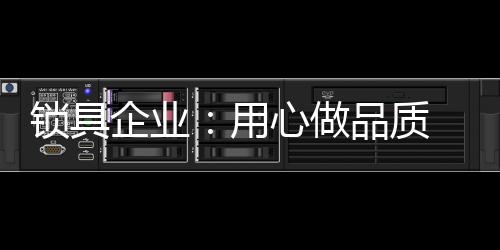 锁具行业的企业发展尽收眼底