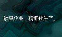 锁具企业：精细化生产、管理与规划