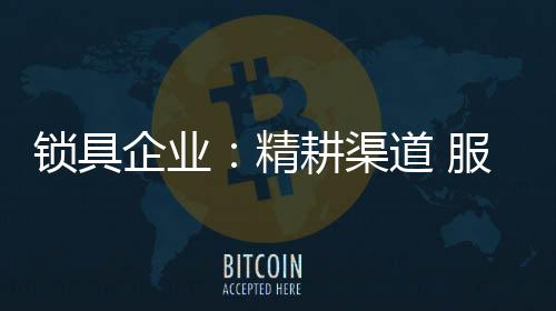 也只是锁具渠道的一种形式