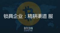 锁具企业：精耕渠道 服务就是竞争力