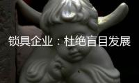 锁具企业：杜绝盲目发展 保持初心
