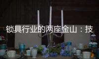 锁具行业的两座金山：技术创新和产品品质