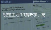 锁定主力⁉️黄政宇、高天意连续两场首发，搭档国足双后腰