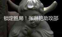 锁定胜局！张琳艳助攻邵子钦头球破门本场双响，中国女足4