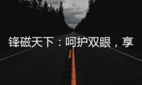 锋磁天下：呵护双眼	，享受健康光环境	！