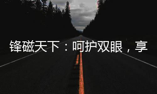 天下02.多重防眩设计