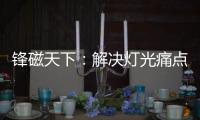 锋磁天下：解决灯光痛点，无主灯设计势必流行