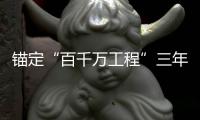 锚定“百千万工程”三年考，广东多地出台“冲刺方案”