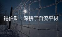 锡伯勒：深耕于自流平材料，做环保节能找平倡导者