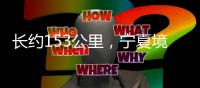长约153公里，宁夏境内腾格里沙漠锁边全面完成