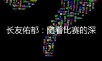 长友佑都：随着比赛的深入
，我感觉到中国队的状态越来越好