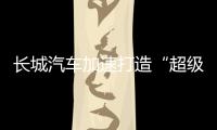 长城汽车加速打造“超级航母”，科技白马价值凸显