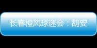 长春橙风球迷会：胡安