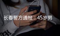 长春警方通报
：45岁男子袭警夺枪后被击毙，一民警殉职
